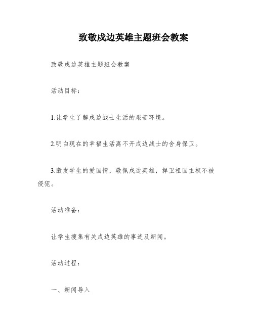 致敬戍边英雄主题班会教案