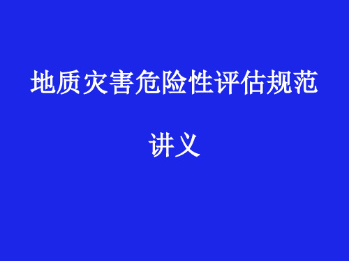 地质灾害危险性评估规范讲义