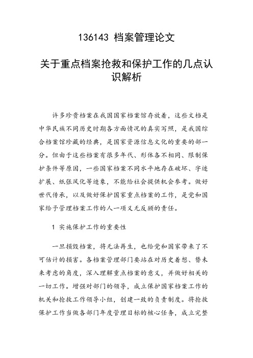 关于重点档案抢救和保护工作的几点认识解析