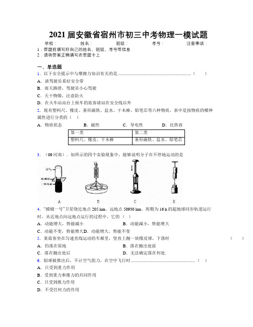 最新2021届安徽省宿州市初三中考物理一模试题及解析