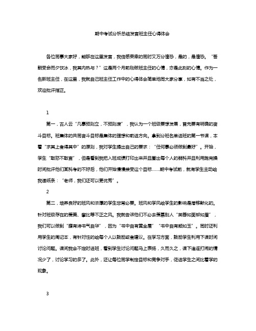 期中考试分析总结发言班主任心得体会