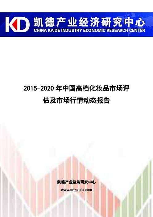 2015-2020年中国高档化妆品市场评估及市场行情动态报告