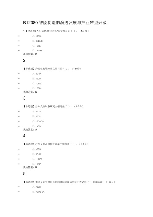 漳州电大专业课作业与答案 B12080智能制造的演进发展与产业转型升级