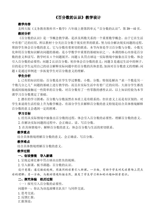 新北师大版小学数学六年级上册《四 百分数：百分数的认识》 优质课教学设计_1