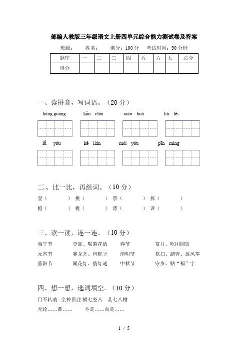 部编人教版三年级语文上册四单元综合能力测试卷及答案