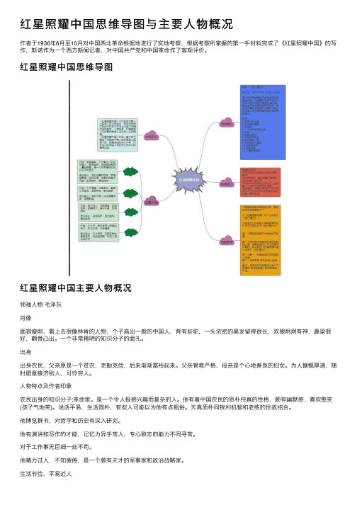 红星照耀中国思维导图与主要人物概况