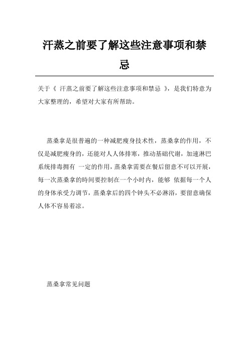 汗蒸之前要了解这些注意事项和禁忌