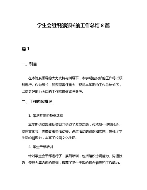 学生会组织部部长的工作总结8篇