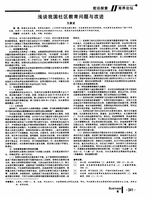浅谈我国社区教育问题与改进