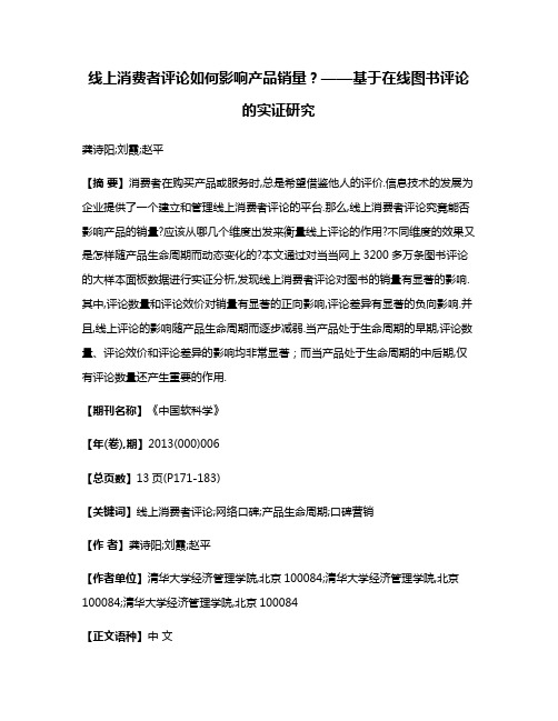 线上消费者评论如何影响产品销量?——基于在线图书评论的实证研究