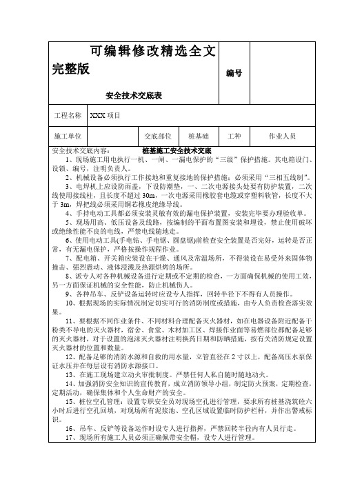 桩基安全交底精选全文完整版