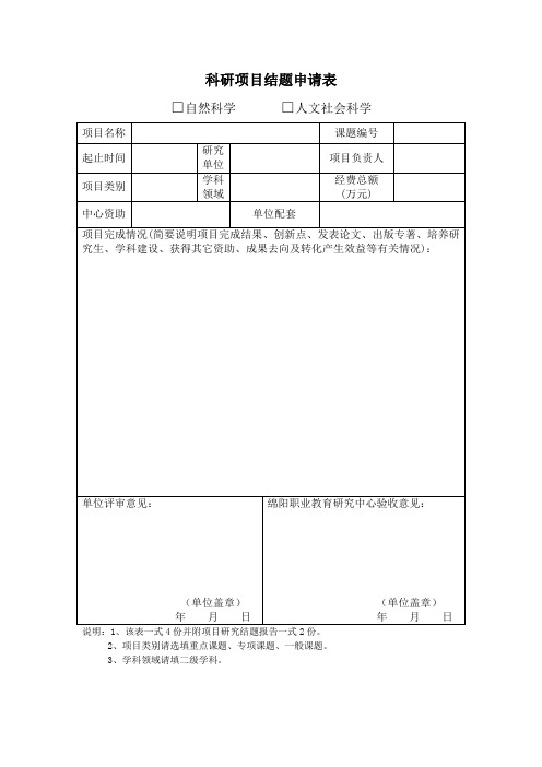 科研项目结题申请表