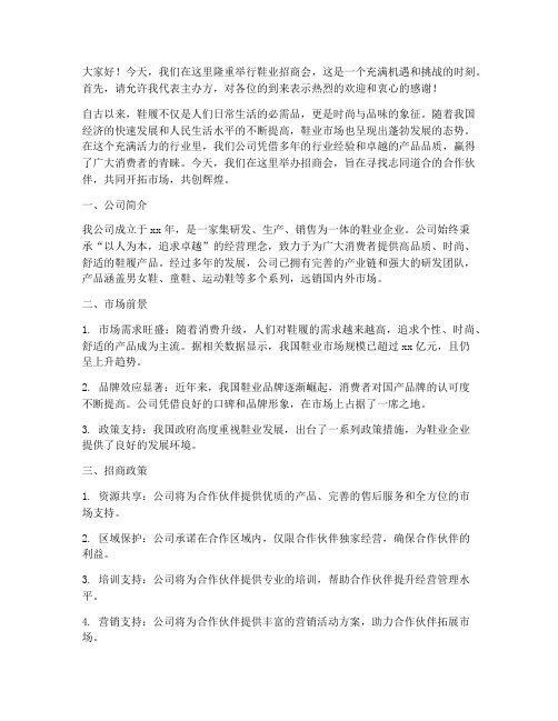 鞋业招商会演讲稿范文