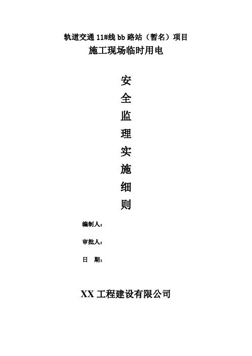 轨道交通车站工程临时用电安全监理细则