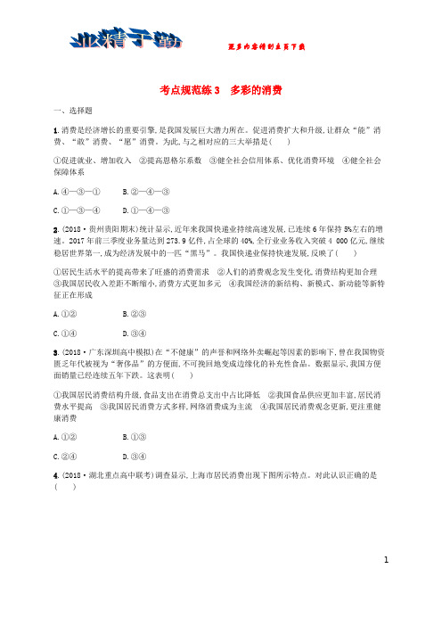 高考政治一轮复习第1单元生活与消费考点规范练3多彩的消费新人教版必修