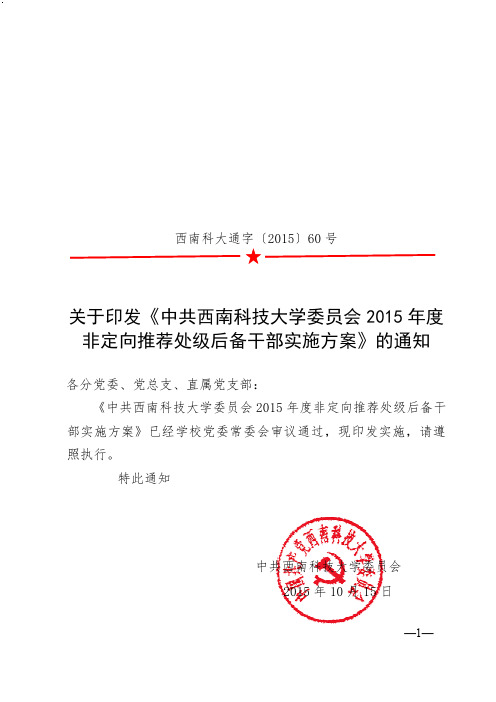 西南科大通字〔2015〕 关于印发《中共西南科技大学委员会2015年度非定向推荐处级后备干部实施方案》的通知