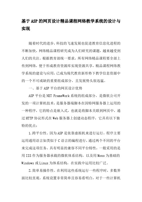 基于ASP.NET的网页设计精品课程网络教学系统的设计与实现-精选教育文档