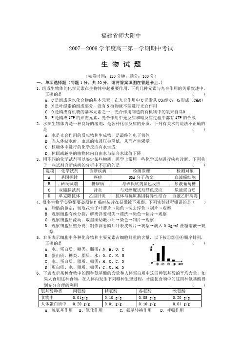 福建省师大附中2007—2008学年度高三第一学期期中考试生物试题