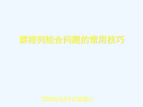 解排列组合问题的常用技巧课件