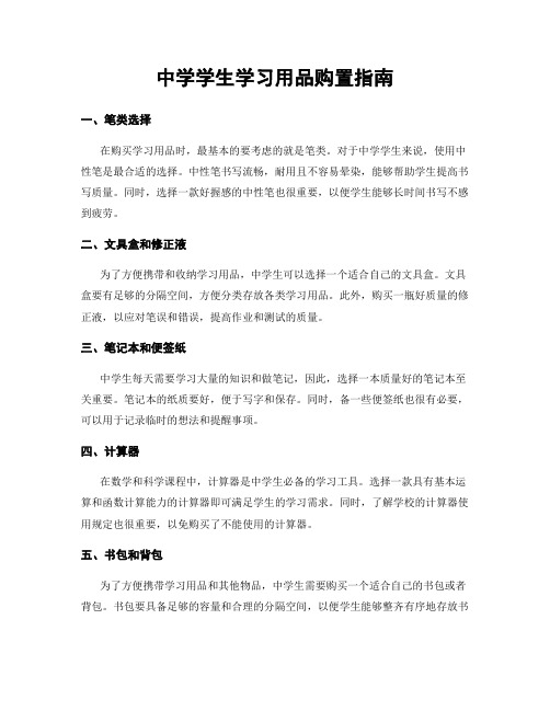 中学学生学习用品购置指南