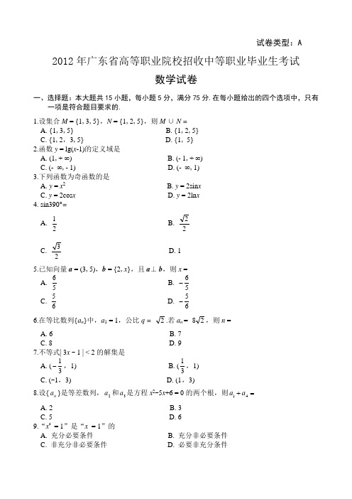 2012年广东省高等职业院校招收中等职业毕业生考试数学试卷及参考答案(找回22题)