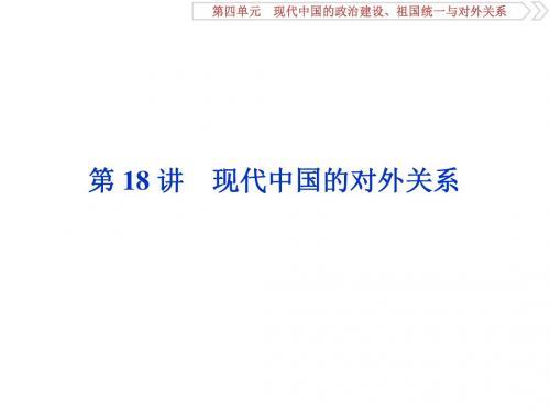2020届一轮复习人教版：第18讲 现代中国的对外关系 【课件】(61张)
