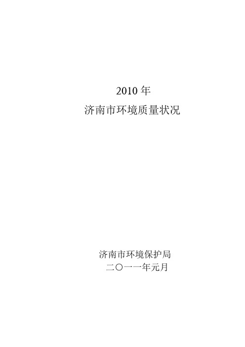 2010年济南市环境质量状况