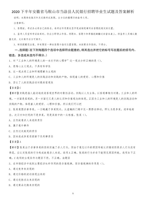 2020下半年安徽省马鞍山市当涂县人民银行招聘毕业生试题及答案解析