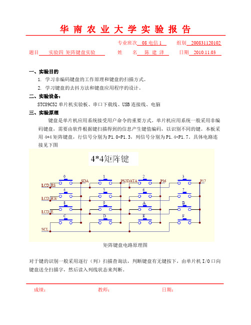 单片机实验4  矩阵键盘实验