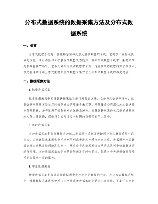 分布式数据系统的数据采集方法及分布式数据系统