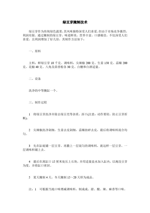 绿豆芽腌制技术