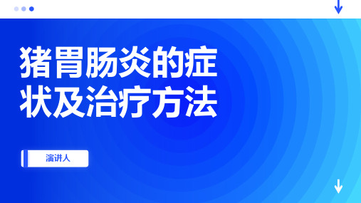 猪胃肠炎的症状及治疗方法