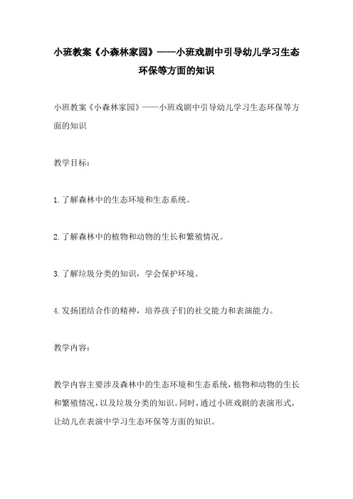 小班教案小森林家园小班戏剧中引导幼儿学习生态环保等方面的知识