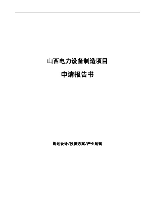 山西电力设备制造项目申请报告书 (1)