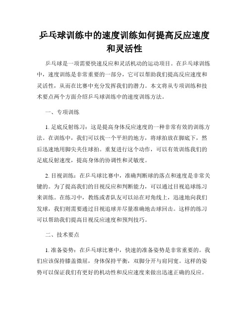 乒乓球训练中的速度训练如何提高反应速度和灵活性