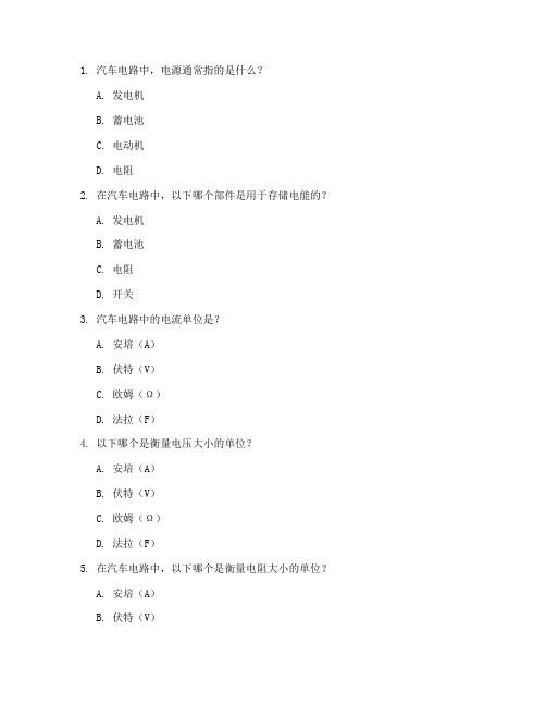 汽车电工电子基础单选题100道及答案