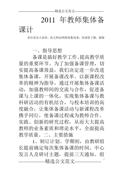 2011年教师集体备课计