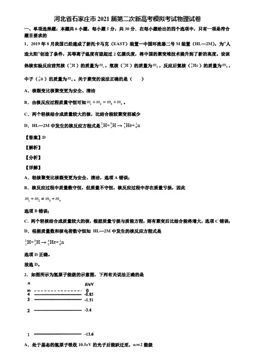 河北省石家庄市2021届第二次新高考模拟考试物理试卷含解析