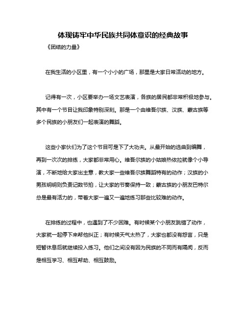 体现铸牢中华民族共同体意识的经典故事