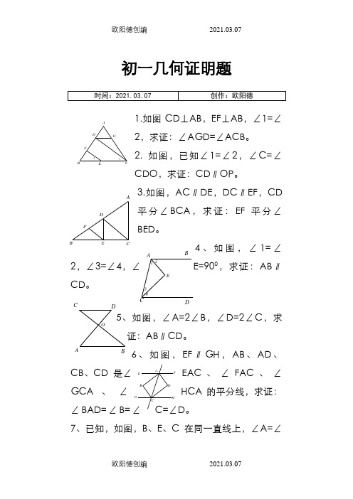 七年级下几何证明题_38道题之欧阳德创编