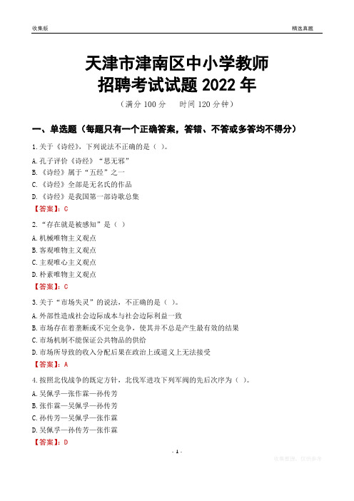 天津市津南区中小学教师招聘考试试题及答案2022