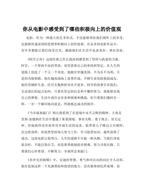 你从电影中感受到了哪些积极向上的价值观