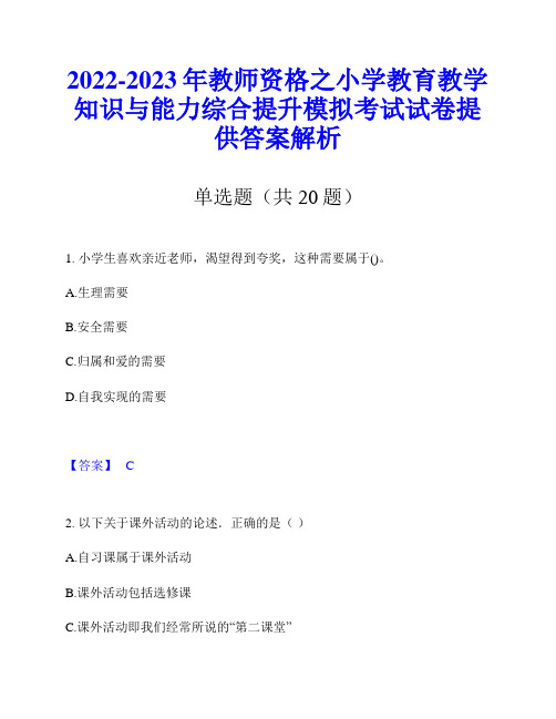 2022-2023年教师资格之小学教育教学知识与能力综合提升模拟考试试卷提供答案解析