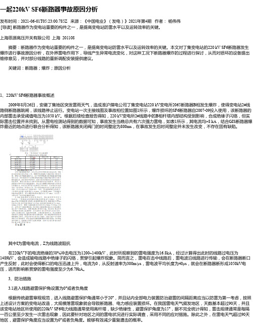 一起220kVSF6断路器事故原因分析