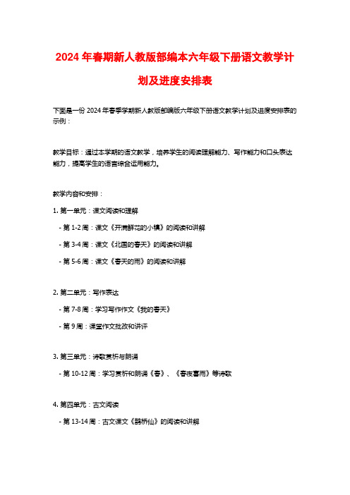 2024年春期新人教版部编本六年级下册语文教学计划及进度安排表