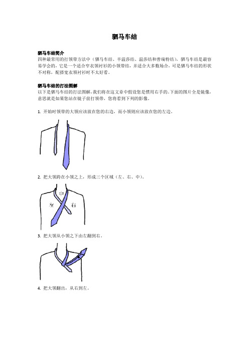 打领带--驷马车结