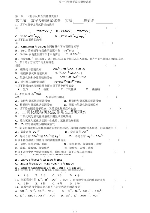 高一化学离子反应测验试卷