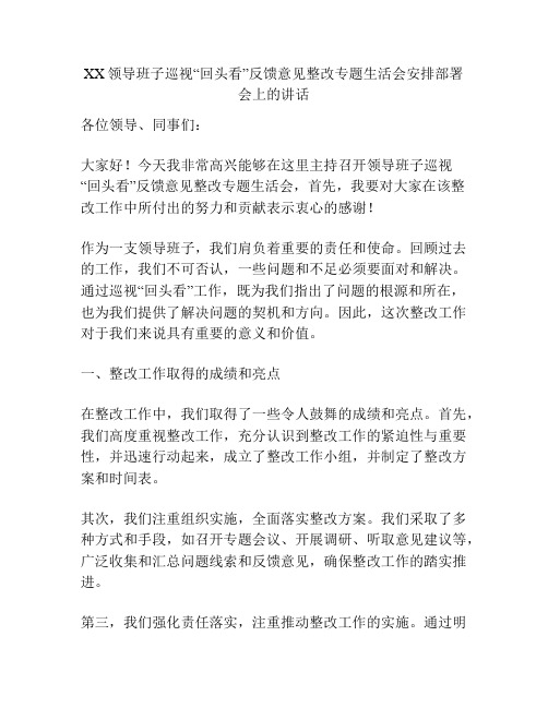 XX领导班子巡视“回头看”反馈意见整改专题生活会安排部署会上的讲话