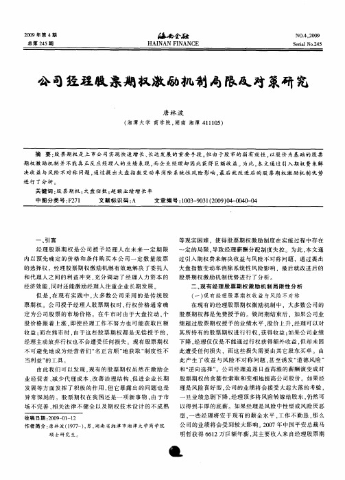 公司经理股票期权激励机制局限及对策研究