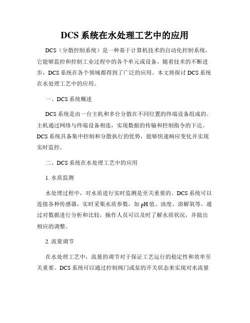 DCS系统在水处理工艺中的应用